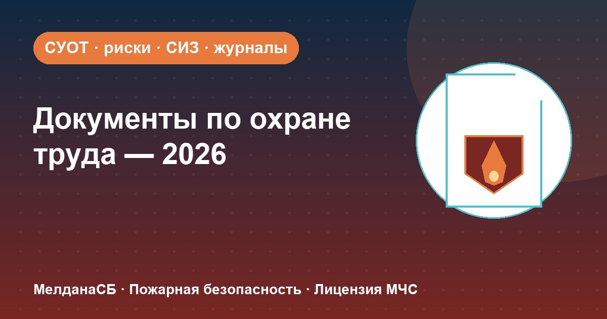 Документы по охране труда в 2026 году: полный перечень для малого бизнеса в Ярославле