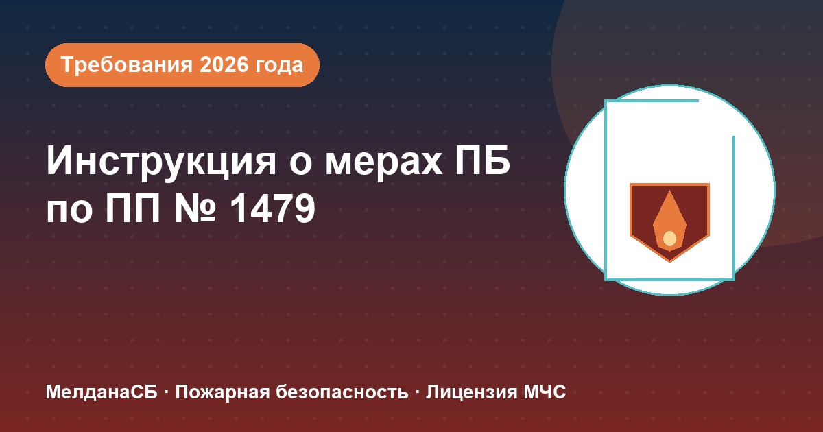 Инструкция о мерах пожарной безопасности в 2026 году: требования ПП 1479 и типовые ошибки в Ярославле