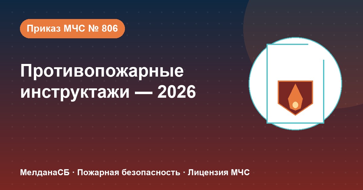 Противопожарные инструктажи в 2026 году: виды, программы и журнал по приказу МЧС № 806 в Ярославле