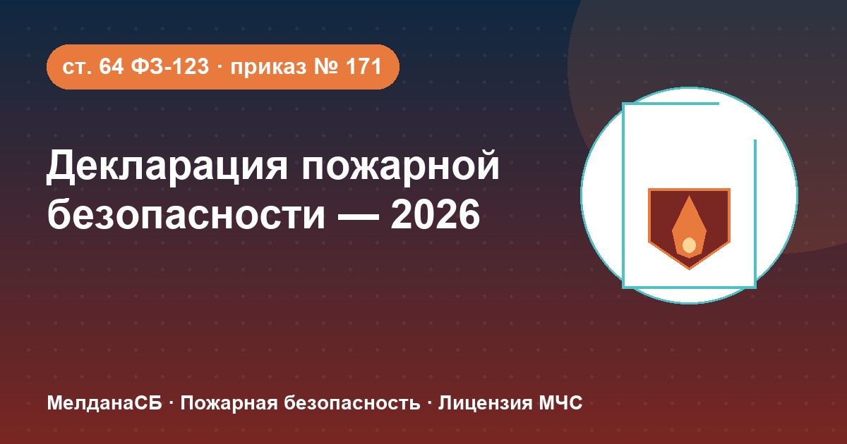 Декларация пожарной безопасности в 2026 году: кому нужна и как подать в Ярославле