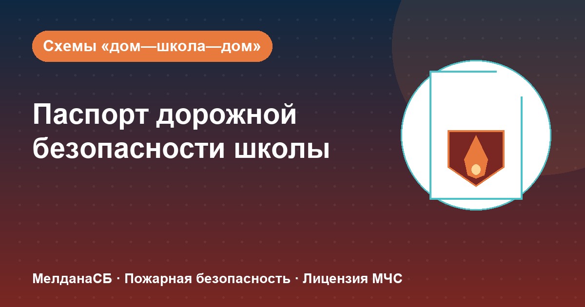 Паспорт дорожной безопасности школы и ДОУ в Ярославле: что это и как оформить