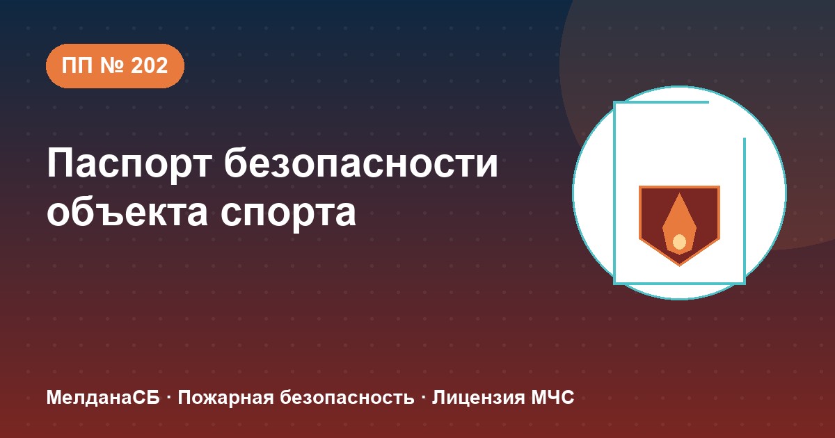 Паспорт безопасности объекта спорта по ПП № 202 в Ярославле: категории и документы
