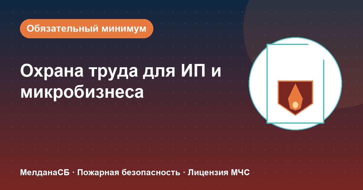 Охрана труда для ИП и микропредприятий в Ярославле: обязательный минимум без бюрократии