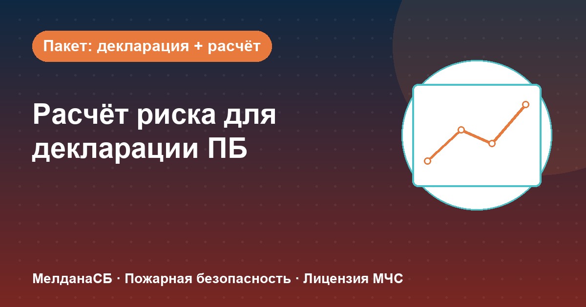 Расчёт пожарного риска для декларации ПБ в Ярославле: когда прикладывать и как оформить