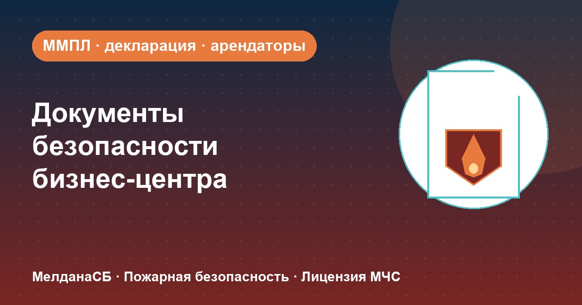Документы по безопасности для бизнес-центра в Ярославле: обязанности собственника и арендаторов