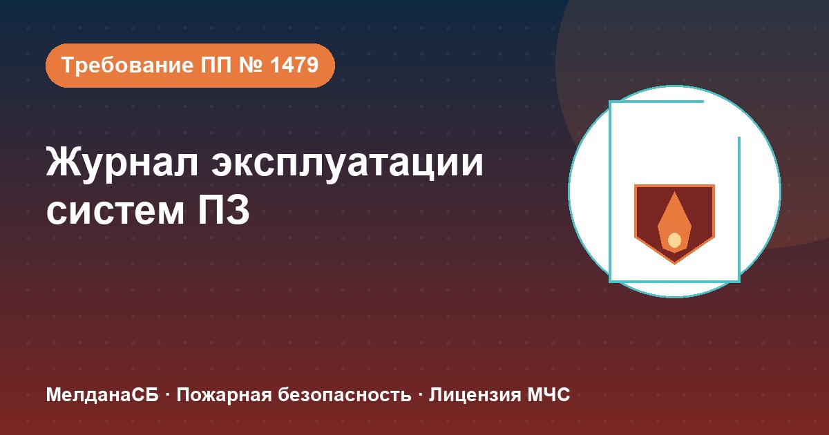 Журнал эксплуатации систем противопожарной защиты в Ярославле: как вести, чтобы пройти проверку
