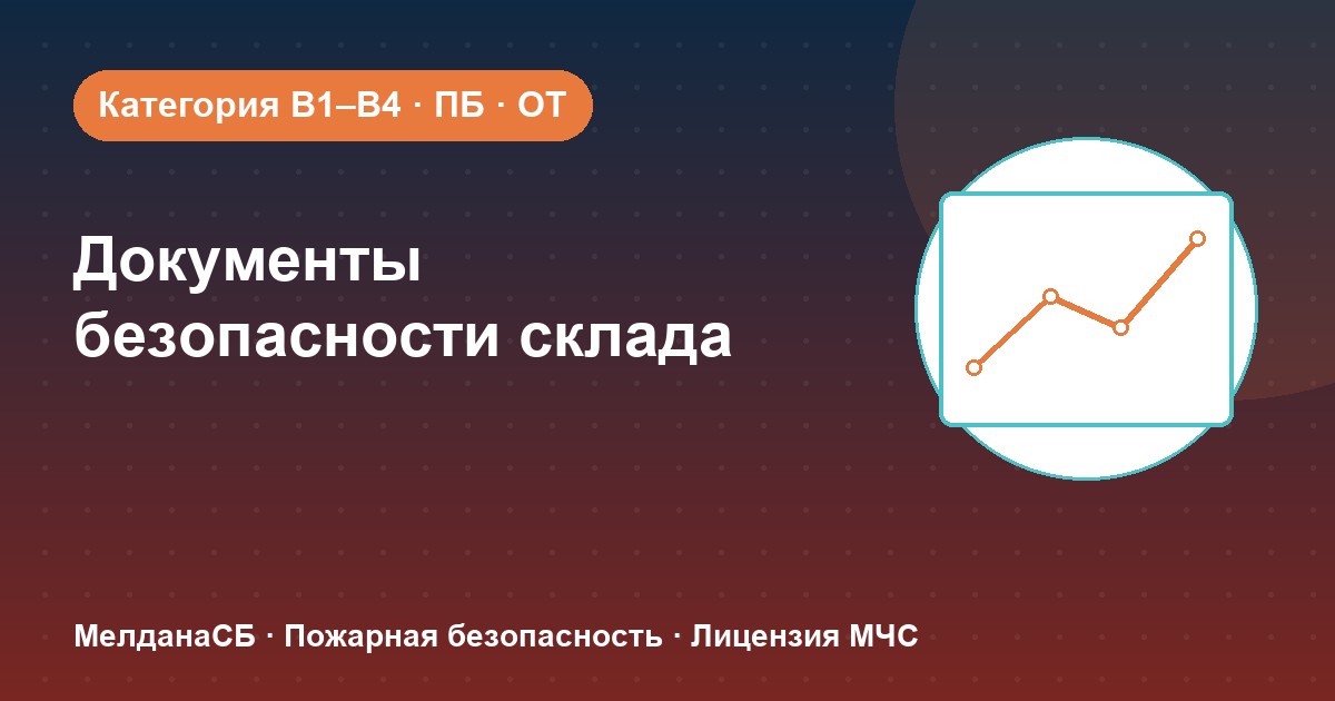 Документы по безопасности для склада в Ярославле: категории, ПБ и охрана труда