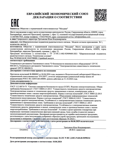 Сертификат Широкополосный подавитель сигнала связи ML-JAM-PORT-100W